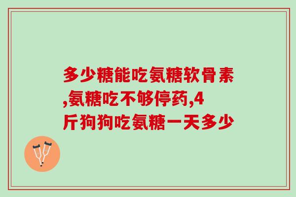 硫酸氨基葡萄糖钾 品牌(重塑关节养护利器：硫酸氨基葡萄糖钾品牌推荐)