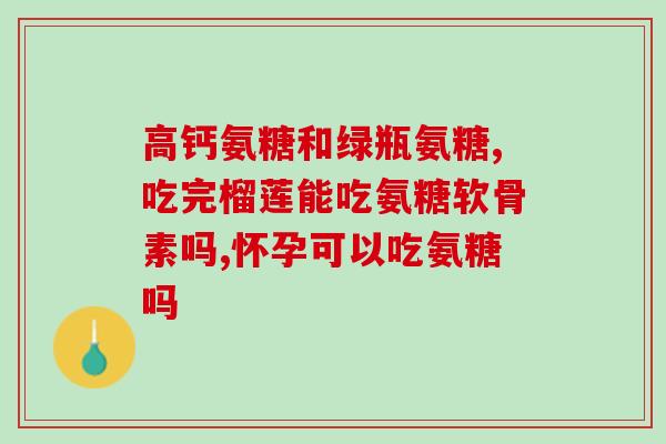 硫酸氨糖软骨素多尿(软骨素补充剂或可减少多尿问题)