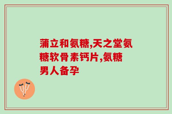 硫酸氨基葡萄糖胶囊江浙正(江浙热销：硫酸氨基葡萄糖胶囊，促进骨骼健康！)