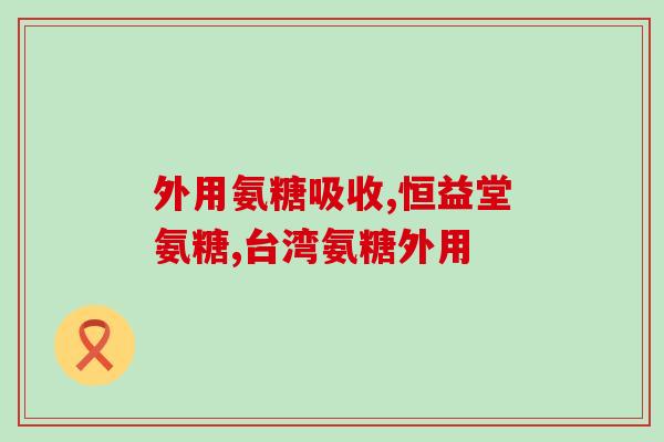 硫酸氨基葡萄糖几钱一盒(硫酸氨基葡萄糖药品价格信息)