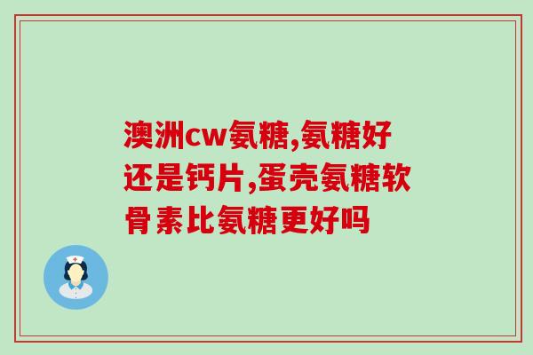 石柱氨糖骨胶原(石柱氨糖骨胶原重现身，缓解关节疼痛！)