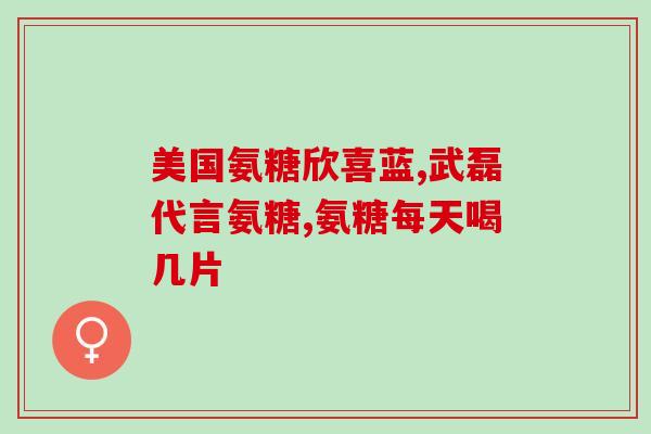 硒和氨糖(硒和氨糖：保护身体健康的良好组合)