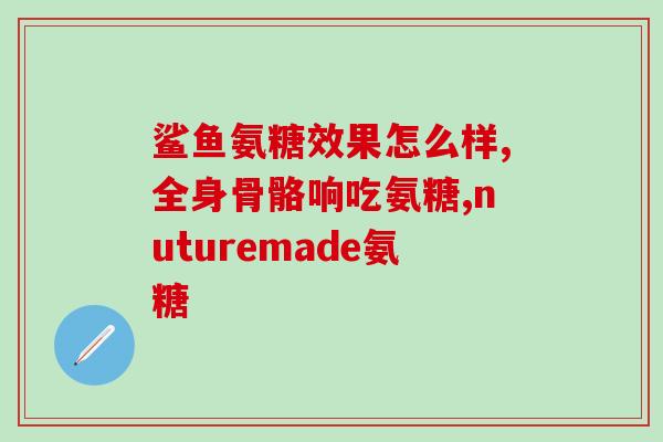 硫酸氨糖品种(常用硫酸氨基葡萄糖药品推荐与研究)