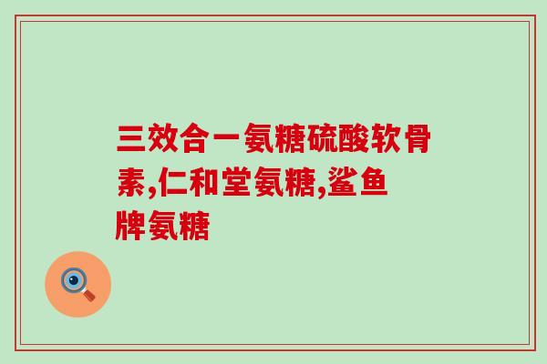 盐酸氨基葡萄糖的替代药(替代盐酸氨基葡萄糖的药物推荐)