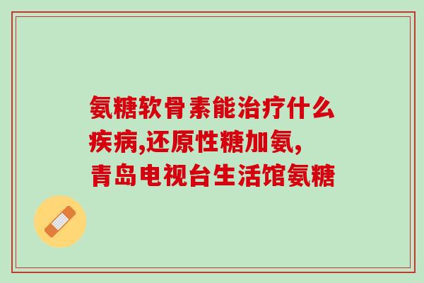 盐酸氨基葡萄糖是氨糖软骨素吗(盐酸氨基葡萄糖是否等同于氨糖软骨素？)