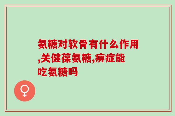 硫酸氨硫酸氨基葡萄糖(氨基葡萄糖与硫酸反应制备出硫酸氨基葡萄糖)
