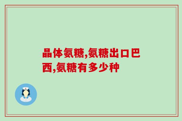 硫酸氨基葡萄糖颗粒主治(治疗关节痛，来试试硫酸氨基葡萄糖颗粒吧！)