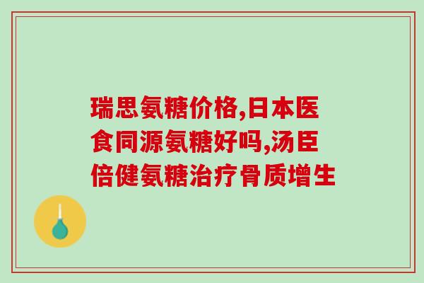 硫酸氨糖是真的吗(氨糖硫酸盐真的有效吗？)