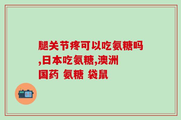 石石硫酸软骨素(硫酸软骨素：维护关节健康的重要保障)