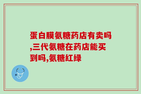 硫酸氨糖钾胶选哪个牌子(哪个牌子的硫酸氨糖钾胶最好用？)