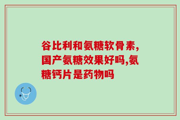 直播间买氨糖(直播现场实时售卖氨基葡萄糖)