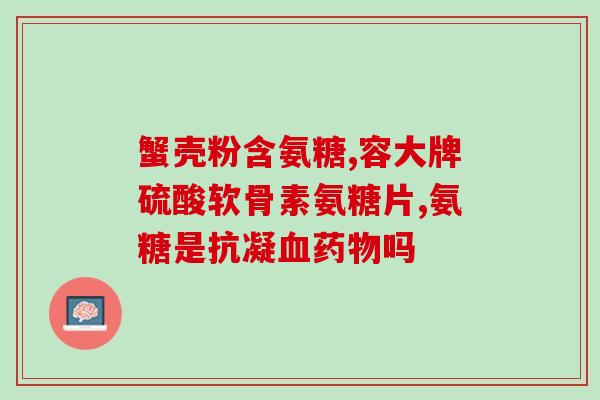 狗狗吃的狗粮含有软骨素(狗粮中添加软骨素，有益狗狗健康。)
