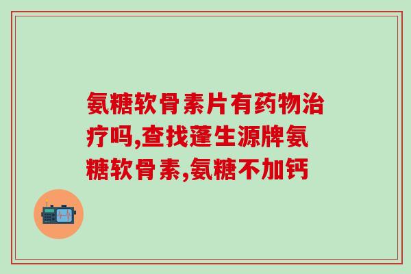 硫酸氨糖钙副作用(硫酸氨糖钙存在哪些副作用？)