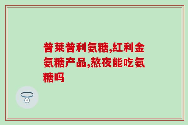硫酸氨基葡萄糖偏低(低硫酸氨基葡萄糖与哪些问题有关？)