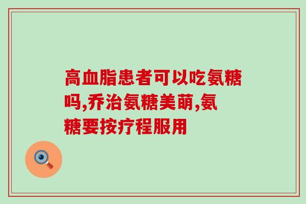硝磺酸氨基葡萄糖口服液(硝磺酸氨基葡萄糖口服液的功效与注意事项)
