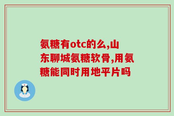 硫酸氨糖葡萄糖胶囊永信(永信硫酸氨基葡萄糖胶囊，关爱关节更安心)