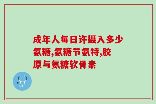 硫酸氨糖软骨素胶囊的作用与功效(硫酸氨基葡萄糖软骨素胶囊：修护关节，缓解关节疼痛)