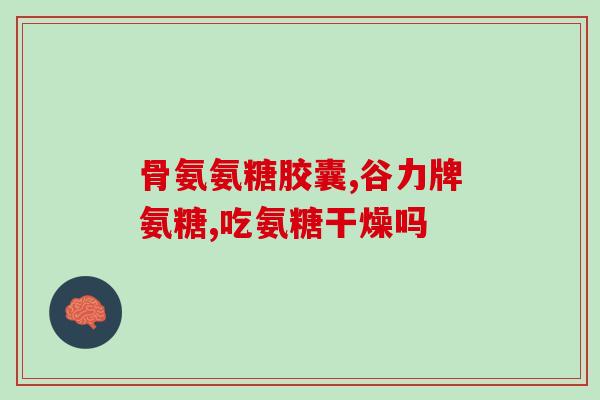 硫磺氨糖胶囊副作用(硫磺氨糖胶囊有副作用吗？)