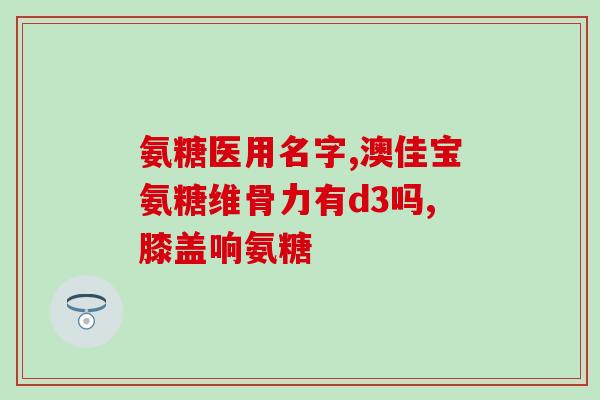 狗吃软骨素钙片的作用(软骨素钙片能否给狗狗食用？其作用是什么？)