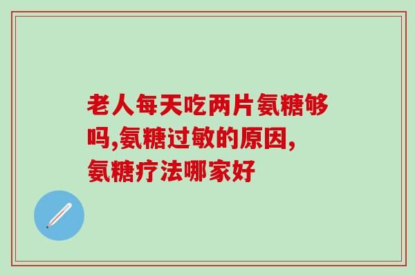 盖尔奇胜氨糖(盖尔奇使用新药比氨糖更有效)
