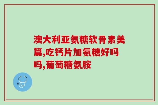 石斛补充氨糖好吗吗(石斛配合氨糖，有益健康)