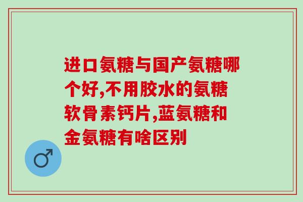 硫酸氨糖软骨钙片推荐(推荐：软骨健康保障，硫酸氨糖钙片来助力！)