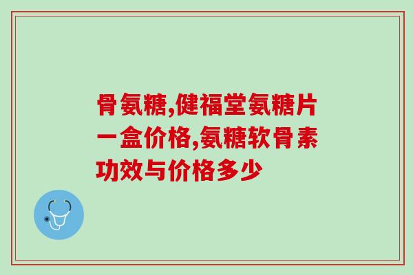 硫酸氨葡萄糖治关节积液吗(硫酸氨葡萄糖可用于治疗关节积液)