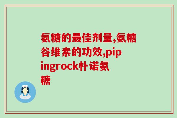 盐酸氨糖药哪家好(盐酸氨糖哪家品牌可信？这里给你推荐！)