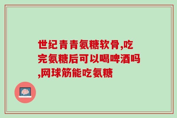 盐酸氨糖软骨素的副作用(盐酸氨糖软骨素的副作用不可忽视！)