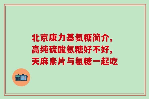 硫酸氨糖维骨力哪个牌子好(比较硫酸氨糖维骨力的品牌，看哪个更好)