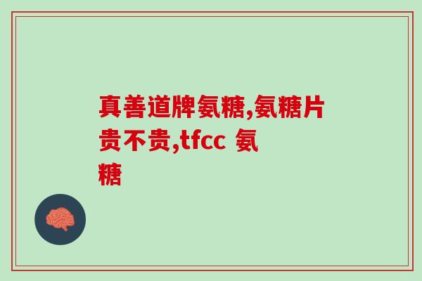 硫酸氨基葡萄糖元固素片(硫酸氨基葡萄糖元固体片：缓解关节疼痛的有效药物)
