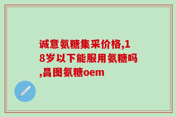 硫酸氨糖葡萄酸(硫酸氨基葡萄糖：一种能缓解关节炎的有效成分)
