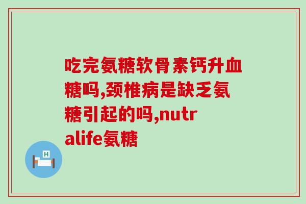 硫酸氨葡萄糖有什么功效(了解硫酸氨葡萄糖的功效和作用)