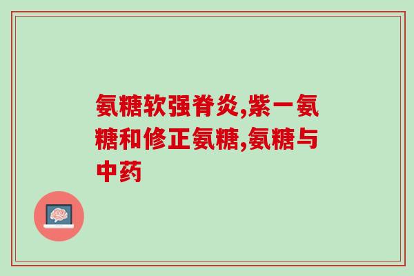 盐酸氨基葡萄糖片颈椎(盐酸氨基葡萄糖片颈椎,你知道吗?) 盐酸氨基葡萄糖片颈椎(盐酸氨基葡萄糖片颈椎,你知道吗?)