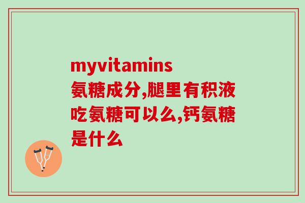 硫酸氨糖什么牌子好用(推荐几款好用的硫酸氨糖牌子,挑选不再难!) 硫酸氨糖什么牌子好用(推荐几款好用的硫酸氨糖牌子,挑选不再难!)