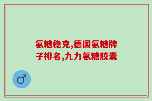 石家庄氨糖骨胶原(石家庄发现氨糖骨胶原，有望成为治疗骨质疏松新途径)