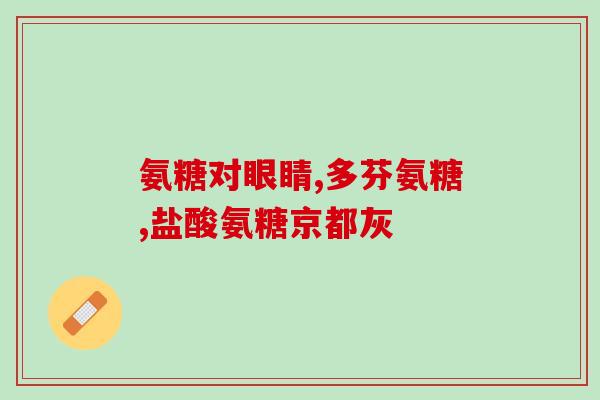 硫酸基葡萄糖氨钾(硫酸基葡萄糖氨钾：用途及作用简介)