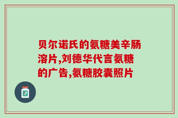 硫酸盐氨糖什么牌子好(哪个牌子的氨糖硫酸盐最好？