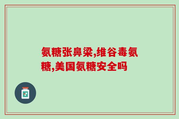 石斛补充氨糖吗怎么吃(石斛和氨糖的搭配如何食用?) 石斛补充氨糖吗怎么吃(石斛和氨糖的搭配如何食用?)