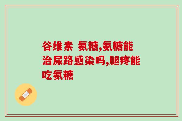 硫酸氨基葡萄糖用法用量(硫酸氨基葡萄糖的用法及剂量说明)