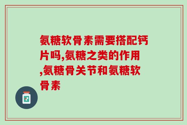 睡眠不好吃氨糖可以吗(改善睡眠质量？试试吃氨糖)
