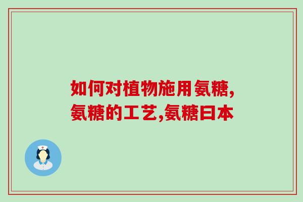 硫酸氨肽葡萄糖口服液(口服液硫酸氨肽葡萄糖，缓解关节疼痛