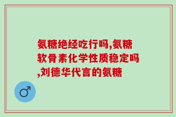 盘锦鲨鱼软骨素(盘锦发现鲨鱼软骨素：有望成为治疗骨科疾病的新方法)