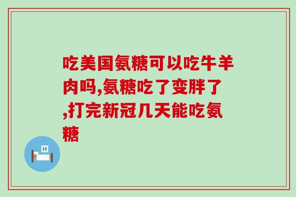 硫酸氨基葡萄糖片价格6(硫酸氨基葡萄糖片价格大降6，立即购买！)