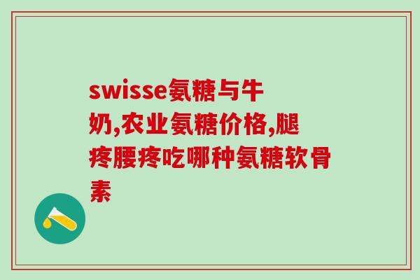 硫酸氨基葡萄糖多少钱一盒(硫酸氨基葡萄糖口服液价格一览，快来了解！)