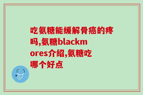 盒装步步高氨糖片(盒装步步高氨糖片：增强关节功能的理想选择)