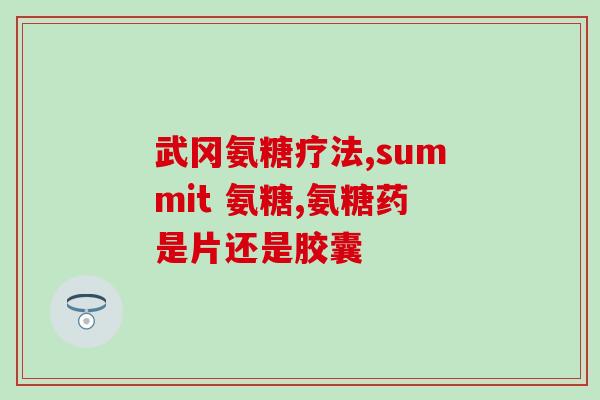 硫酸氨糖空腹吃吗(硫酸氨糖是否应空腹服用？)