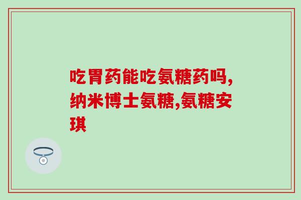 盐酸氨糖吃后会腹泻吗(盐酸氨糖会导致腹泻吗？)