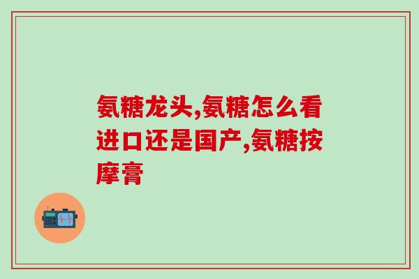 硫酸氨基葡萄糖 问答(常识问答：什么是硫酸氨基葡萄糖？)