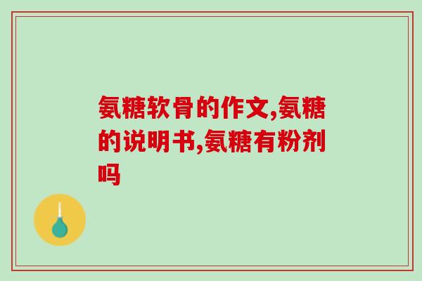 硫酸氨糖脚踝(硫酸氨基葡萄糖可缓解脚踝问题)